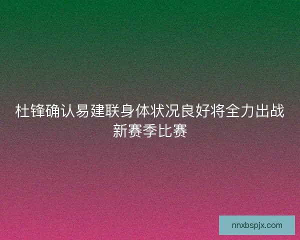 杜锋确认易建联身体状况良好将全力出战新赛季比赛